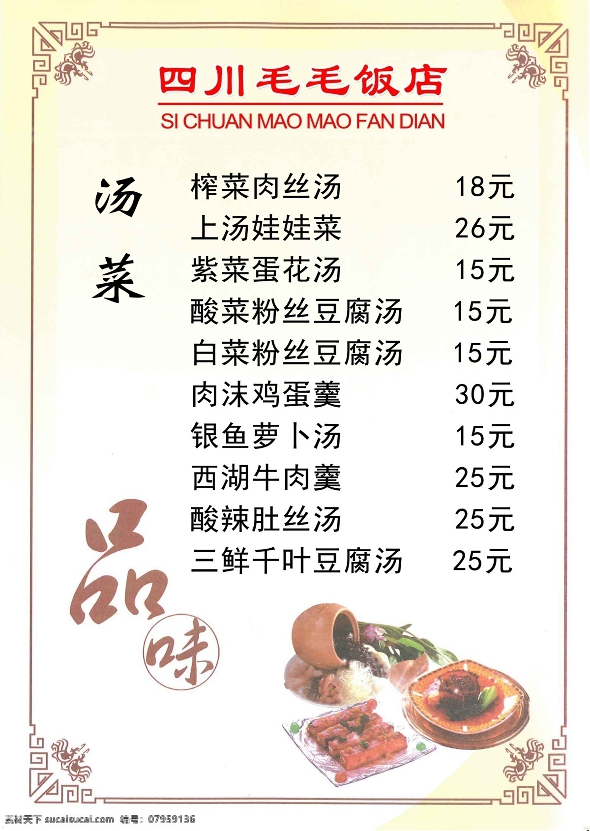 毛毛 饭店 汤菜 萝卜 品味 菜单菜谱