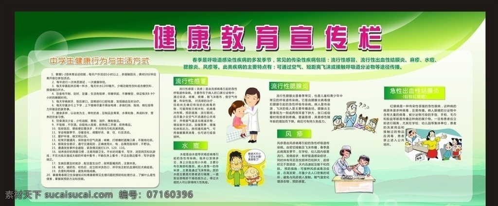 校园健康展板 校园 健康 展板 海报 绿色 卡通 儿童 学生 学校