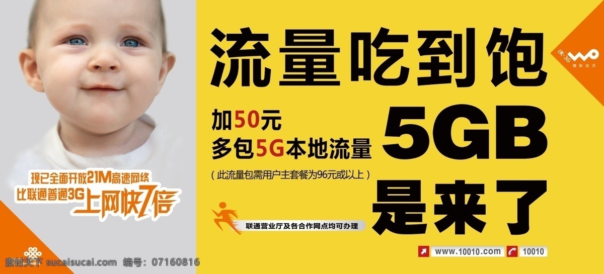 联通5g来了 中国联通 联通5g 超大流量 黄色 小孩 上网快7倍 联通logo 5g是来了 源文件 广告设计模板