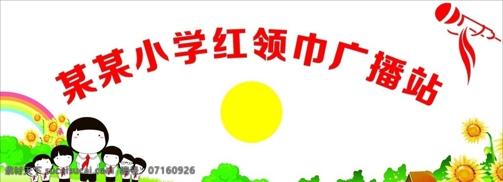 红领巾广播站 校园 卡通 幼儿 草地 可爱 红领巾 广播