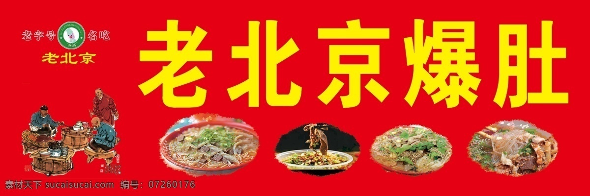 老北京爆肚 爆肚 喷绘 门头 海报 生活百科 餐饮美食