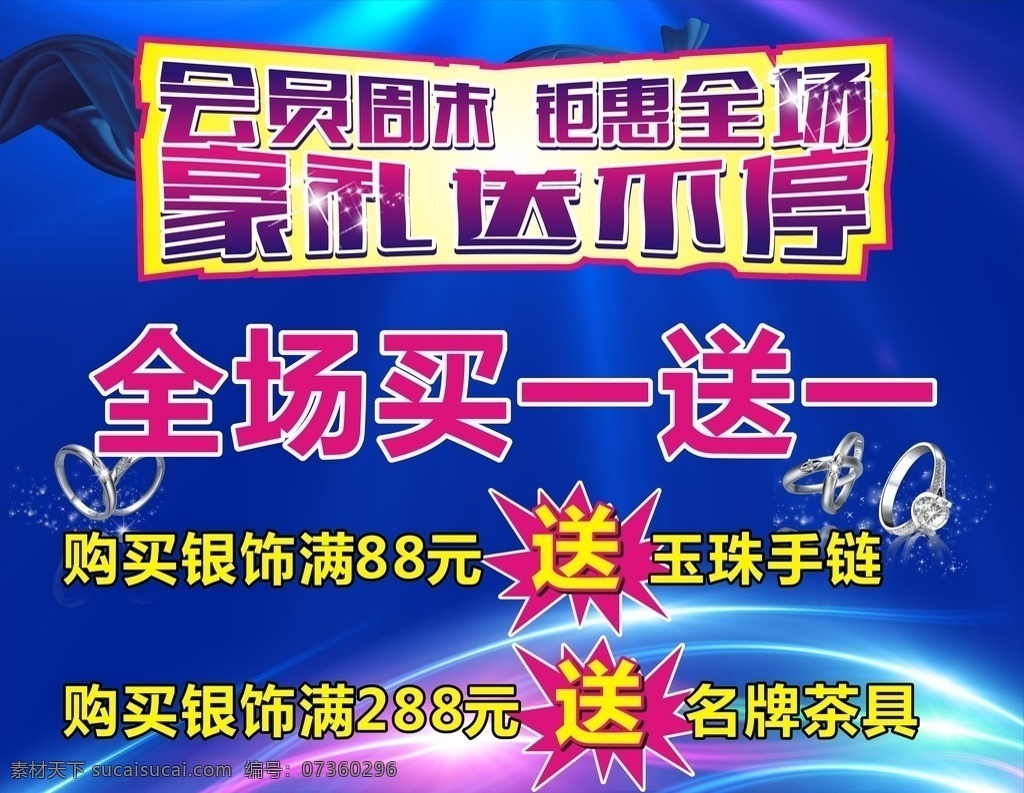 银饰海报 会员周末 钜惠全场 豪礼送不停 蓝色海报 炫蓝背景 银饰 戒指 蓝绸带