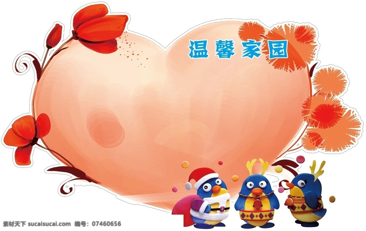 温馨家园 动漫 放飞梦想 舞台背景 艺术字 幼儿园 展板 小企鹅 快乐起航 psd源文件