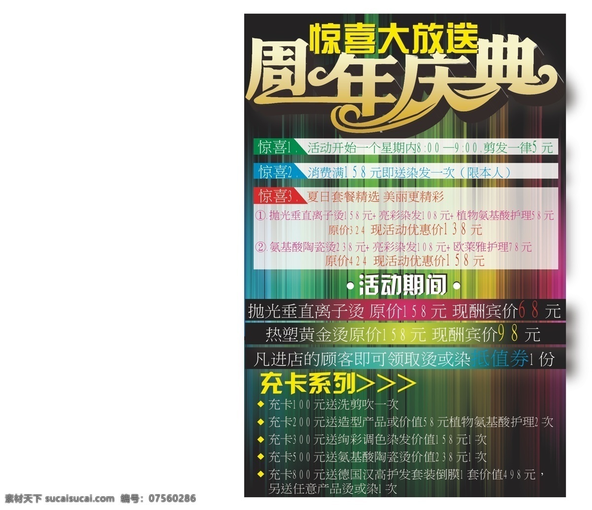 活动 生活百科 休闲娱乐 优惠 周年庆 模板下载 矢量 惊喜大放送 美发店 周年庆典 染烫会所 充卡 psd源文件