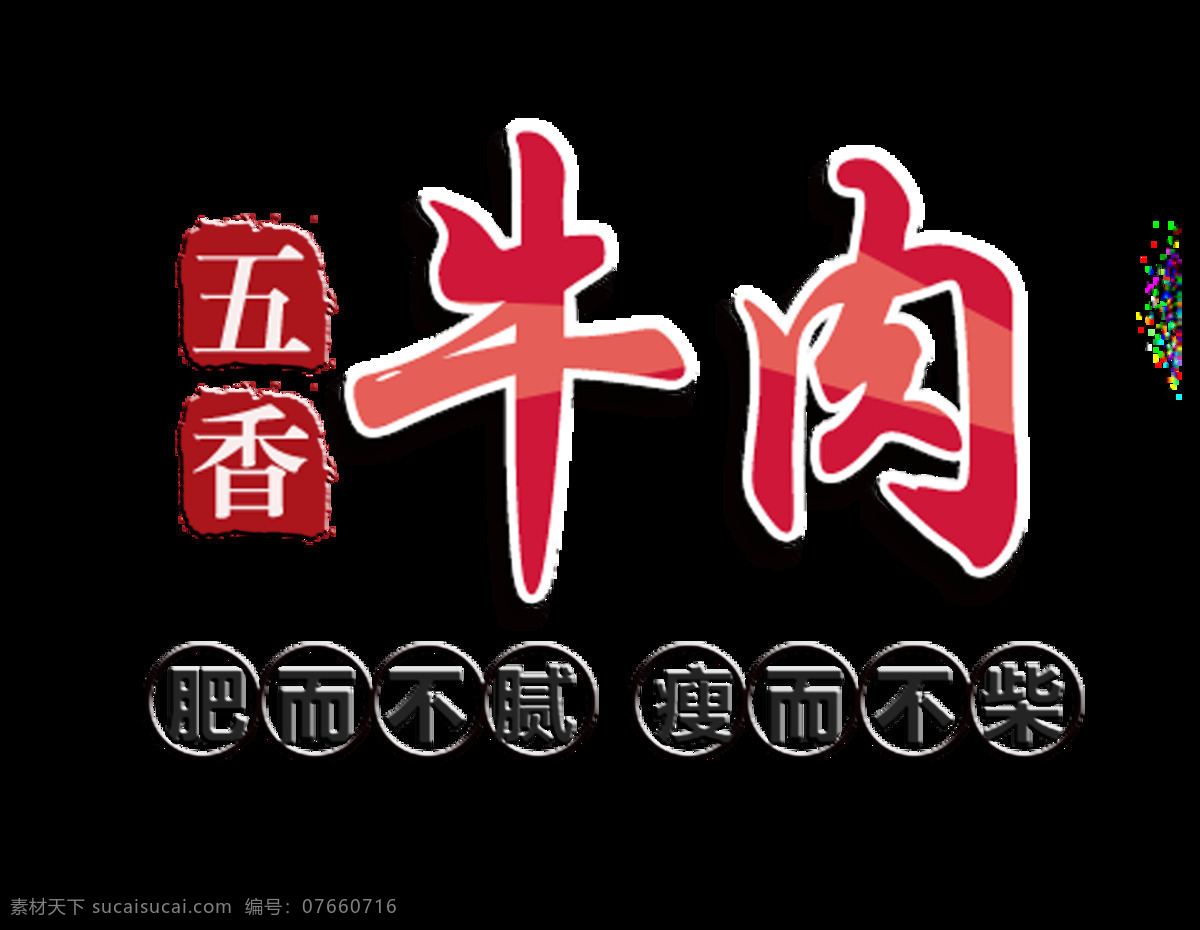 五香 牛肉 促销 艺术 字 美食 广告 宣传 五香牛肉 肥而不腻 瘦而不柴 美味 肉食 艺术字 海报