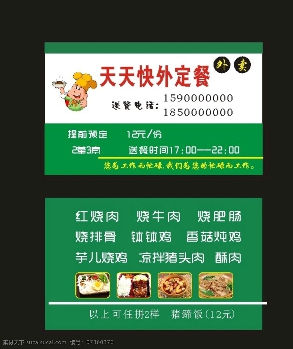 原创 酒店 定 餐 外卖 卡 快餐 名片 快餐名片 美团送餐名片 餐饮名片 卡通厨师 外卖广告 快餐名片素材 酒店名片 商务名片 高档名片 小吃 潮味 好吃 餐厅名片 饭馆名片 红色名片 餐厅外卖 外卖名片 外卖点餐 外卖点餐单 点餐卡 酒店卡 酒店会员卡 外卖卡 点餐卡广告 复古酒店名片 复古名片 酒店广告名片 酒店设计 饭店名片