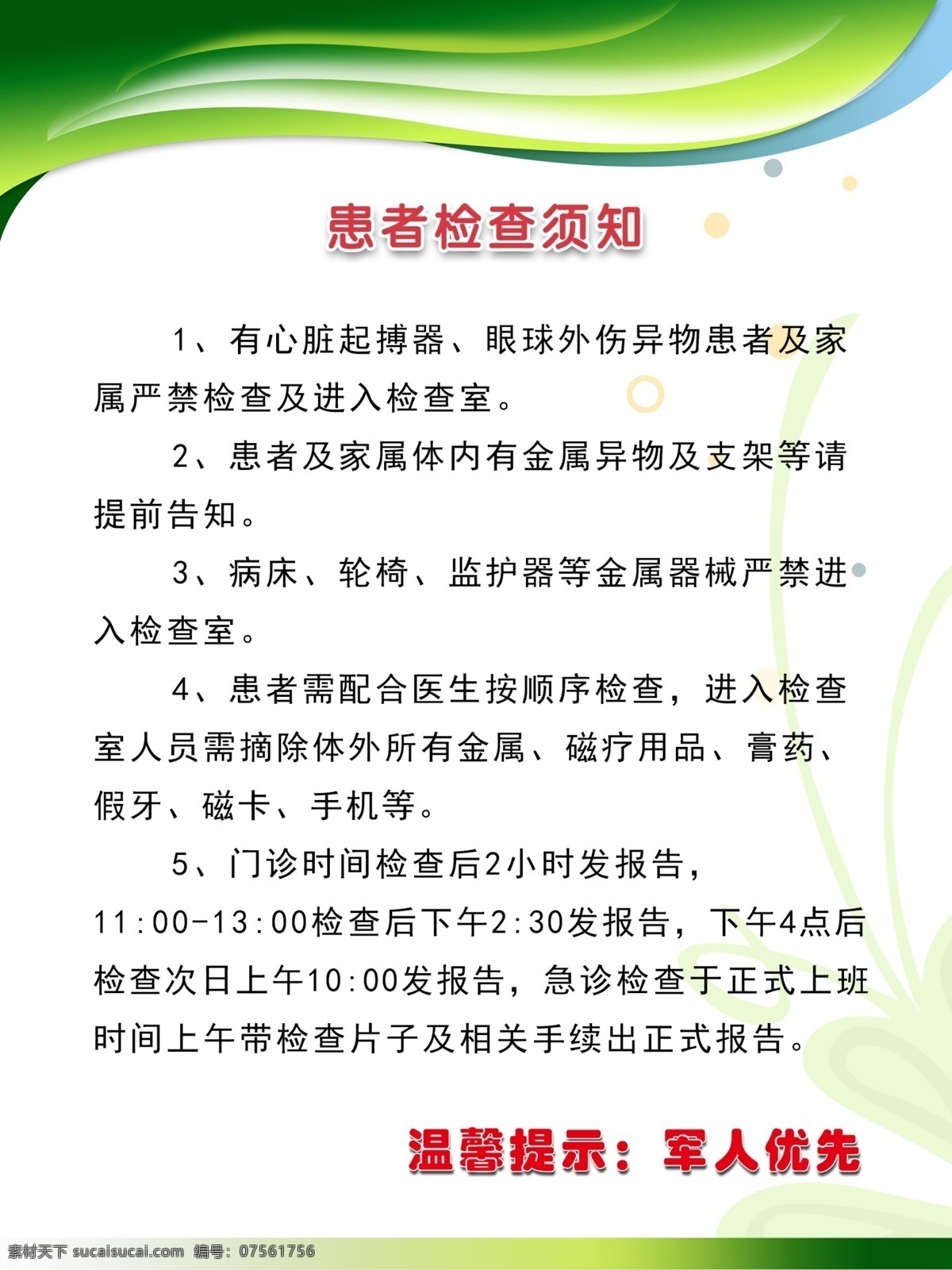患者检查须知 展板 医院展板 绿色展板 医院温馨提示 淡绿色背景 运动线条 绿色渐变背景 分层