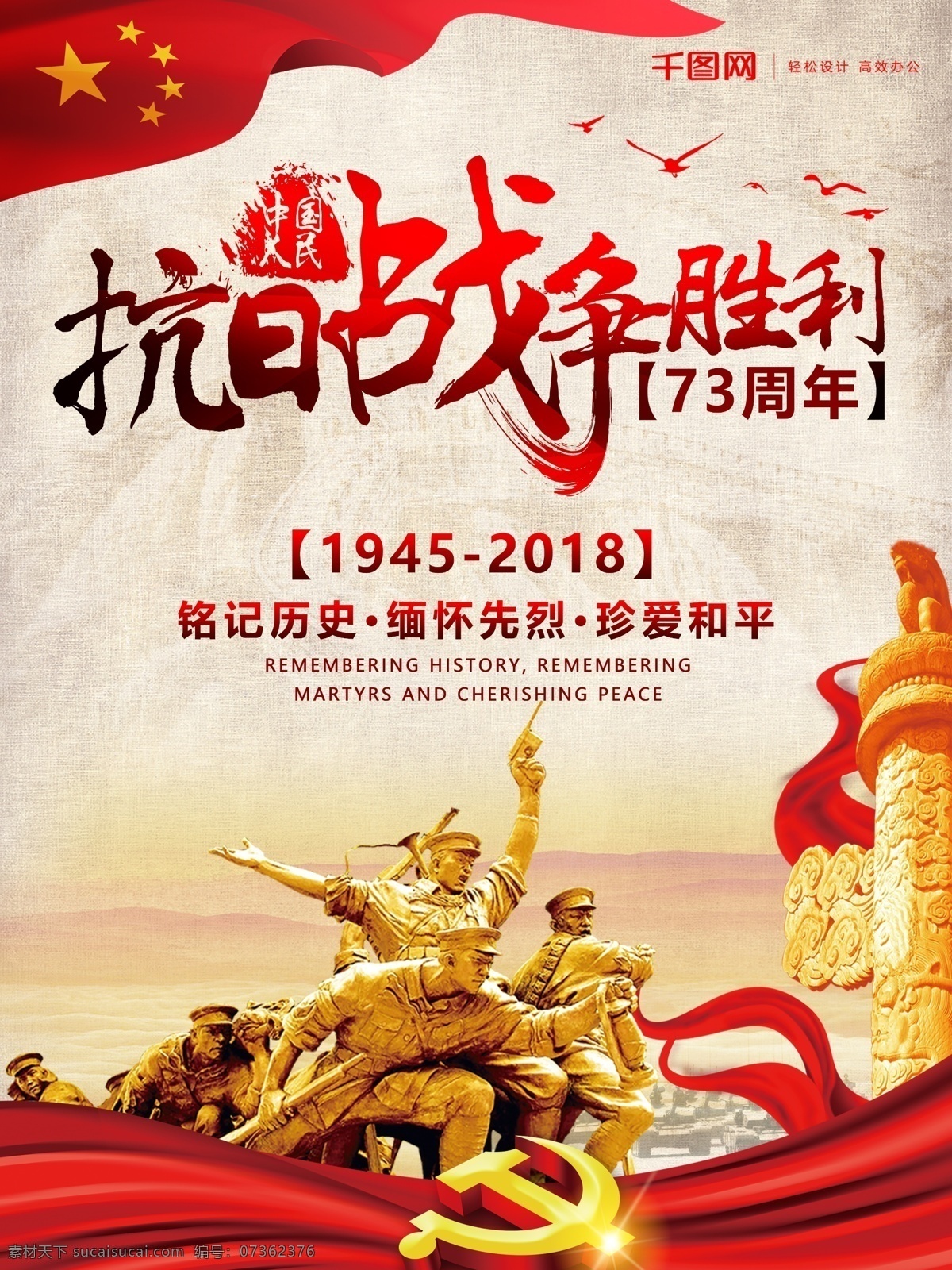 抗战 胜利 周年 海报 抗日 革命 战争 73周年 纪念日