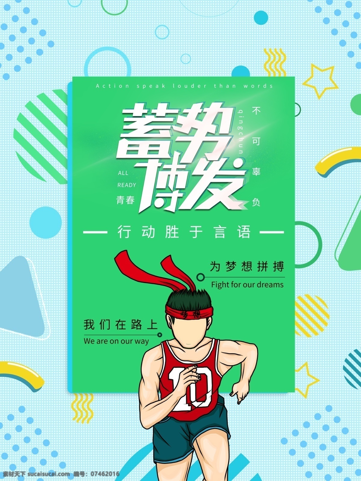 孟菲斯 风格 励志 奋斗 海报 公益