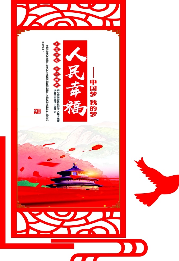 中国梦我的梦 人民幸福 牢记使命 党建文化墙 鸽子