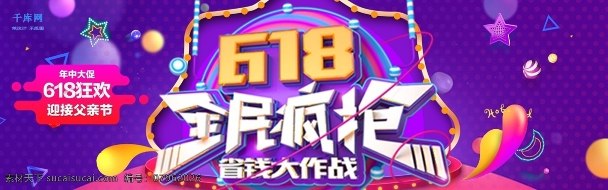 千 库 原创 618 购物节 电商 banner 模板