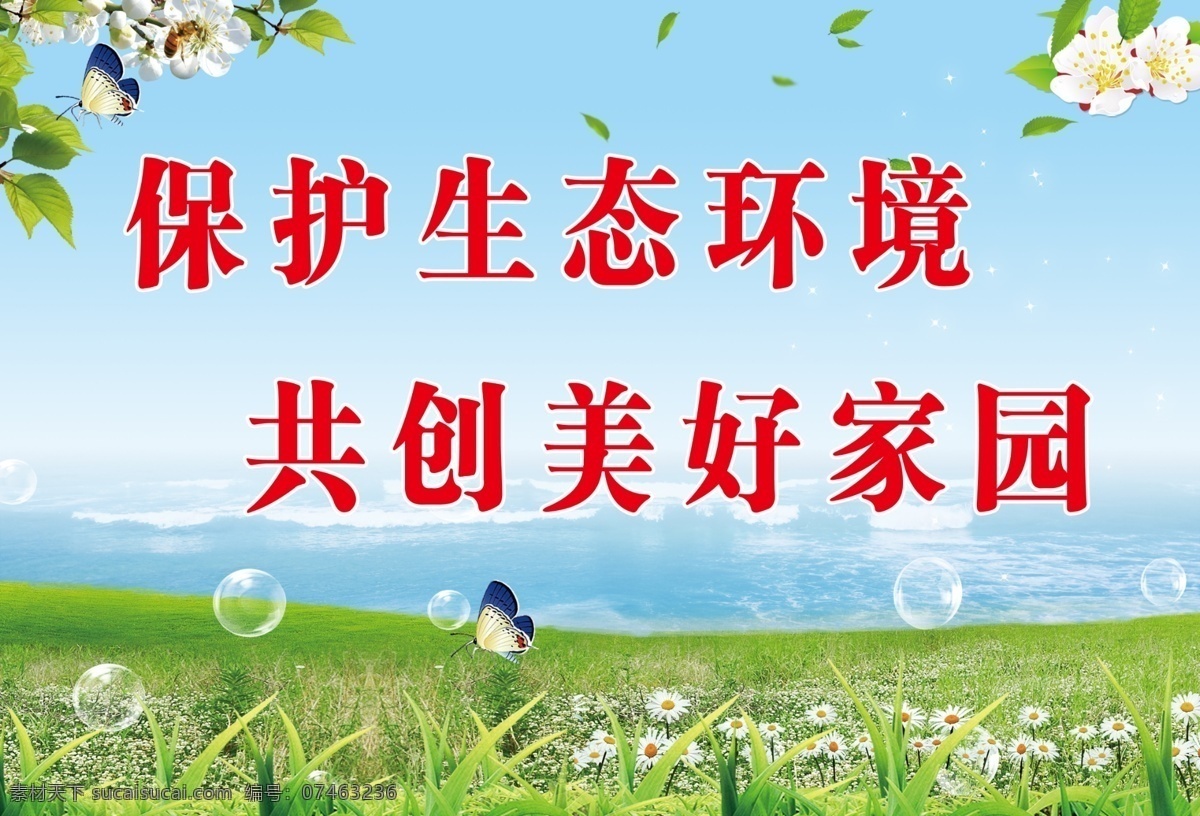 保护环境 花儿 叶子 泡泡 小草 蝴蝶 草地 海 菊花 广告设计模板 源文件