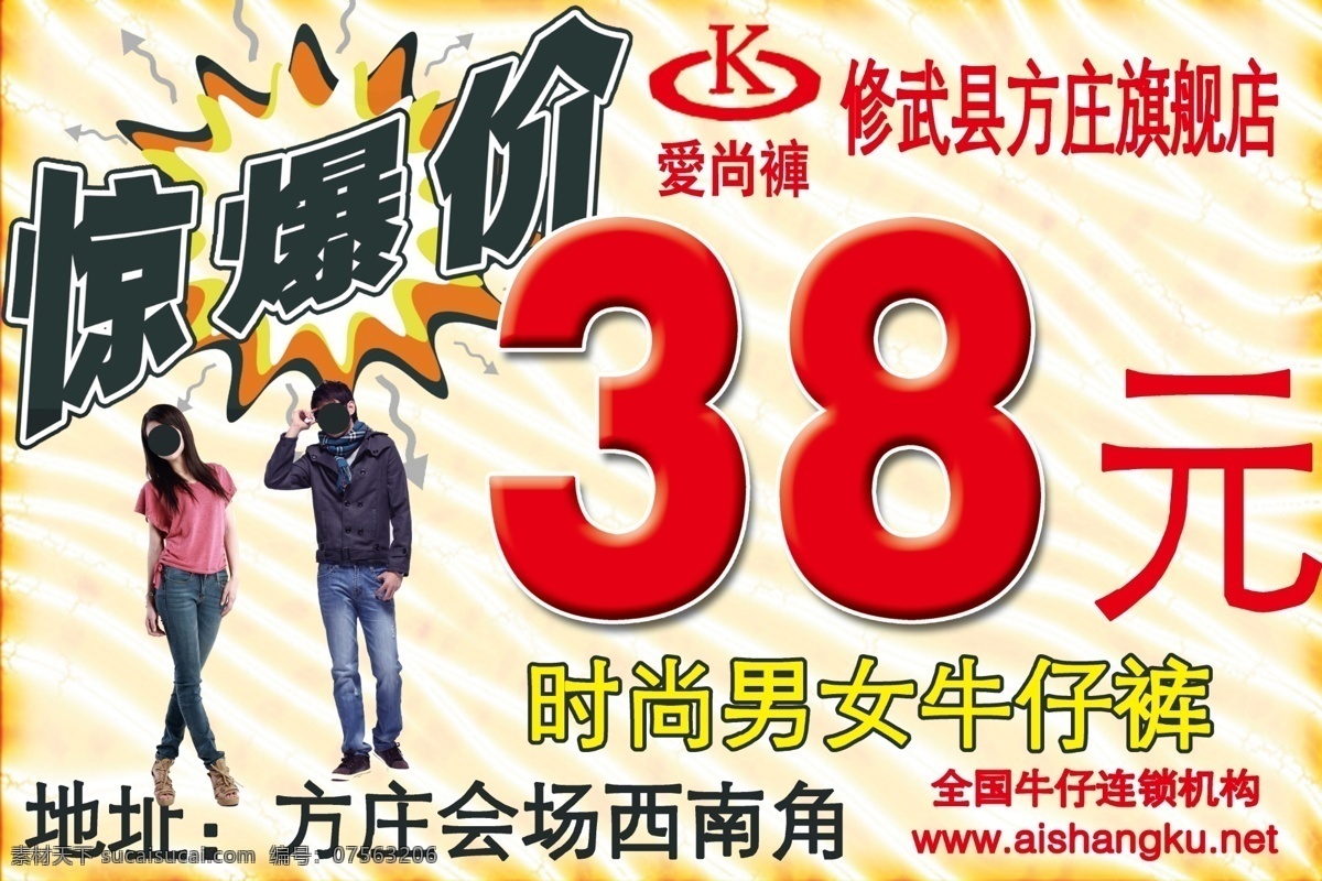 服装门头 惊爆价 38元 牛仔裤门头 国内广告设计 广告设计模板 源文件
