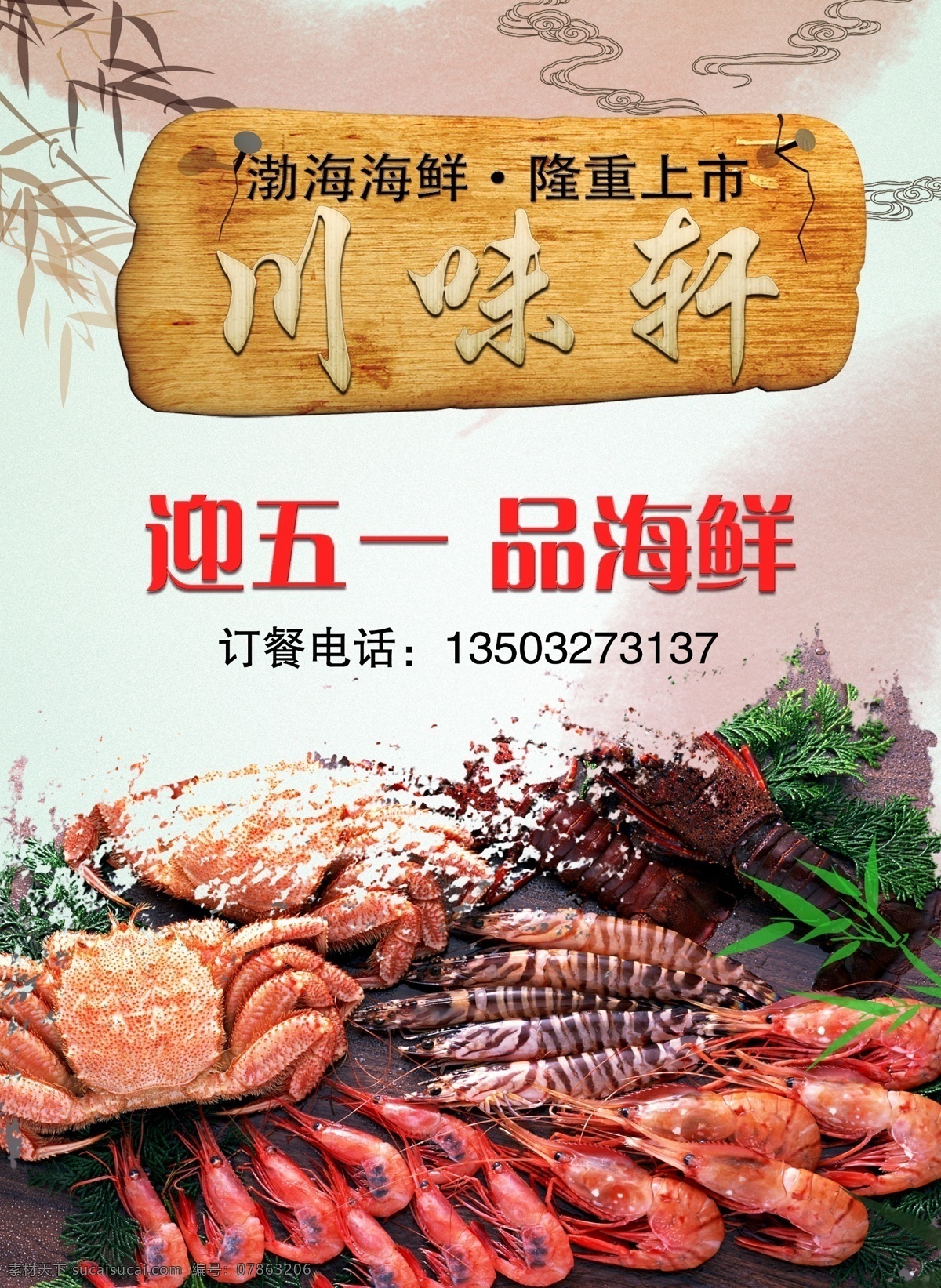 川味轩 海报 海鲜 展板 订餐 螃蟹 虾 背景 五一 渤海 分层
