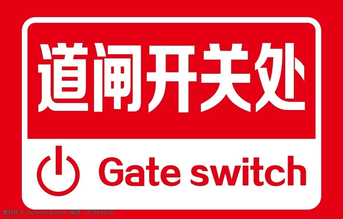 道闸开关处素材图片下载-素材编号07963006-素材天下图库