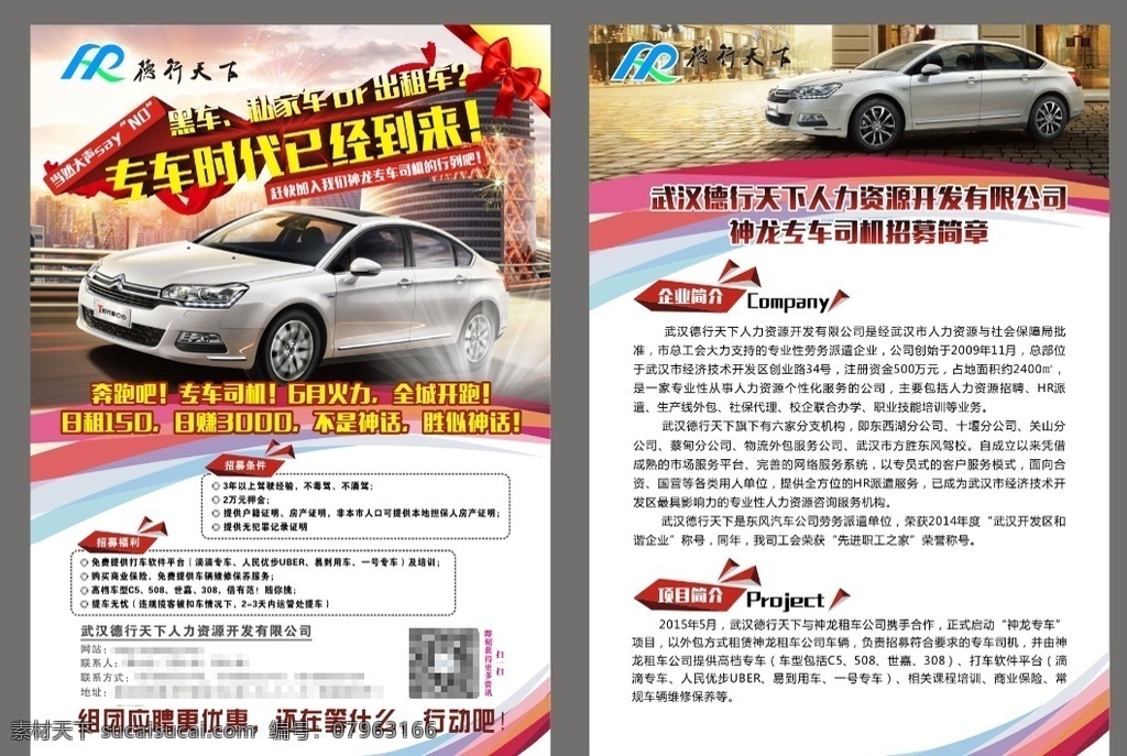 专车招聘广告 滴滴专车广告 专车广告 专车单页 招聘单页 招聘海报 汽车海报 汽车 汽车单页 东风c5 企业简洁 招聘简章 汽车宣传单页 宣传单页 专车策划案 专车宣传策划 神龙公司广告 企业宣传 dm宣传单