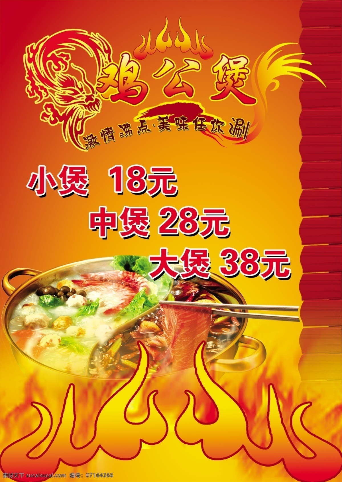 重庆鸡公煲 鸡公煲 火龙火凤 火 墙 广告设计模板 源文件