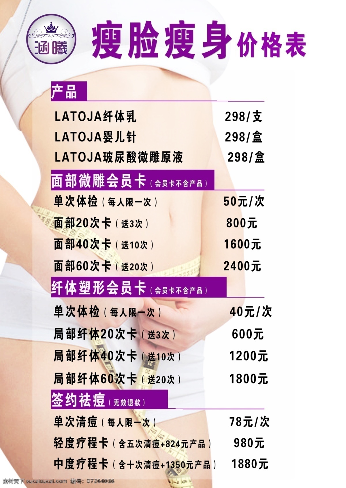 瘦脸 瘦身 价目表 latoja 纤体 乳 海报 瘦脸瘦身 美容海报 中医美容 美体 美容美体 整容 美容广告 整容广告 整形海报 蜕变 蝶变 美容店 美容院 减肥海报 韩国整形 瘦身广告 吸脂减肥 整形美容 s曲线 女神 丰胸 美容活动 整形广告 减肥广告 高贵 苗条 性感 健身 养颜 招聘设计海报