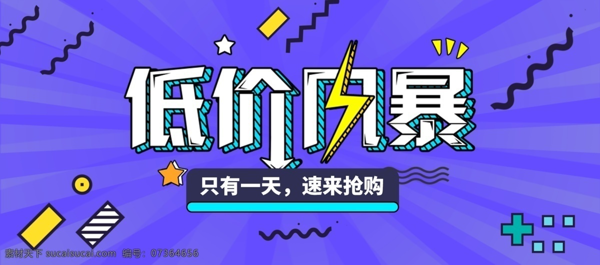 低价 风暴 淘宝 电商 时尚 首 图 蓝色背景 通用模板 活动促销海报 banner 孟菲斯风格 低价活动 电商宣传海报
