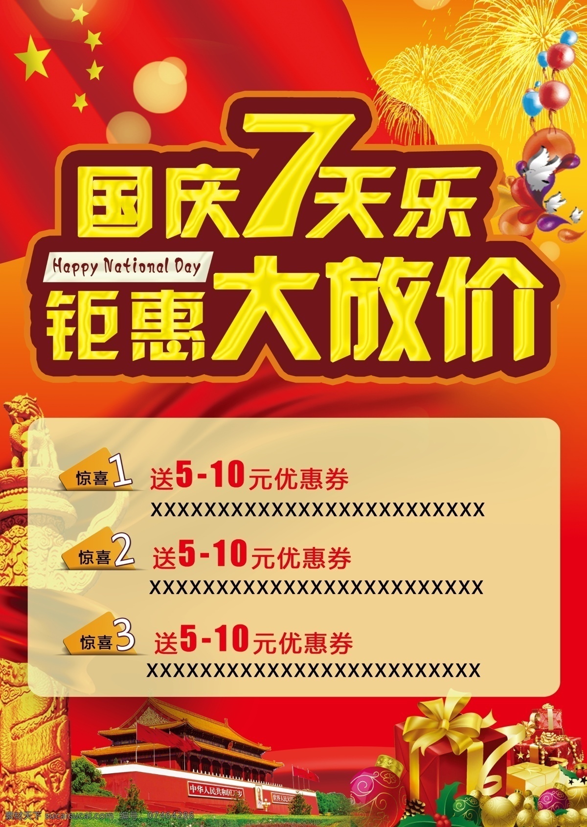 国庆 10月1 十一 国庆节 欢度国庆 国庆7天乐 7天乐 国庆七天乐 天安门 华表 国度 巨惠 大放价 钜惠 钜惠大放价 放价 礼品盒 中秋国庆 礼惠 气球 汽球 烟花 分层