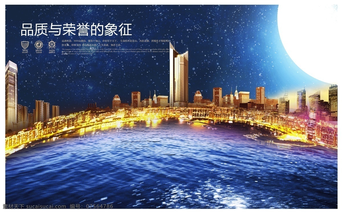 房地产 房地产海报 房地产宣传 房产宣传 品质 荣誉 象征 地球 建筑 楼房 夜景 月亮 西式地产 楼盘销售 水岸 广告 滨海别墅 别墅广告 楼盘广告 楼盘 房地产广告 酒店海报 广告设计模板 psd素材 白色