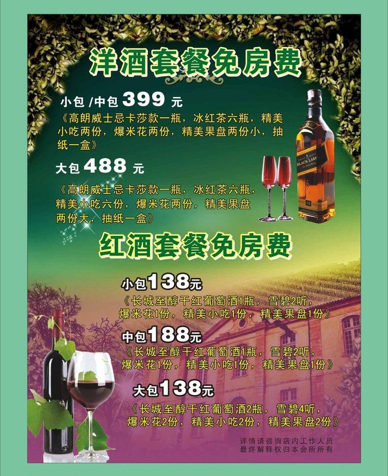 房子 红酒 酒杯 酒瓶 绿色 绿叶 葡萄 葡萄酒 洋酒 海报 矢量 模板下载 洋酒红酒海报 紫色 星星 大包 小包 房费 其他海报设计