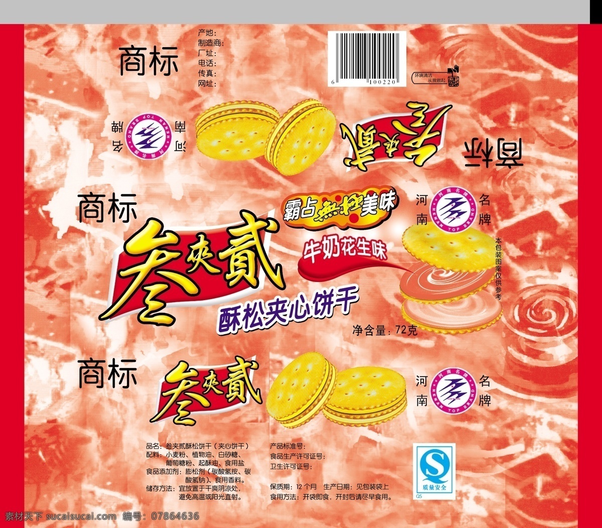 包装 包装设计 饼干 饼干包装 底纹 广告设计模板 源文件 模板下载 叁加贰 夹心饼干 psd源文件