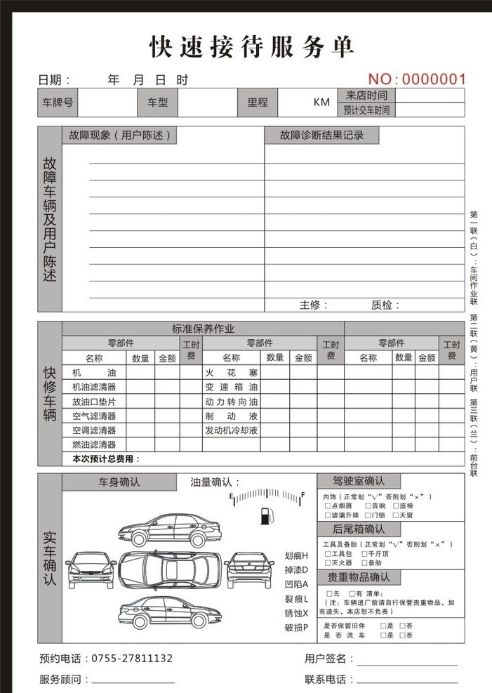 博 众 快速 服务 单 博众 汽车维修 单据 表格 矢量