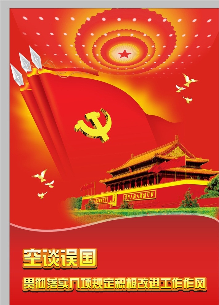 市政 党建 广告灯箱 片 广告 灯箱片 党旗 党章 党徽 红旗 天安门 人民大会堂 宣传模板 矢量