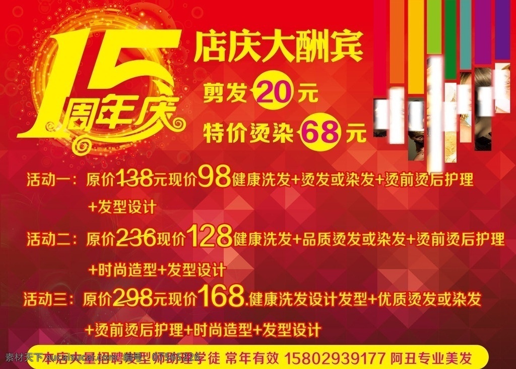 美发海报 剪发海报 发艺 15周年 艺术字 开业 促销 店庆大酬宾 矢量图库