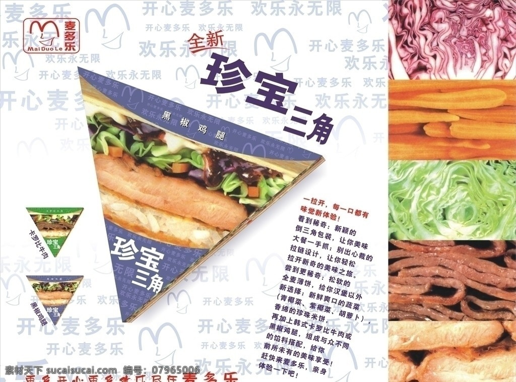 麦 多乐 餐盘 广告 麦多乐 餐盘纸 宣传广告 珍宝三角 文字 失量图 矢量