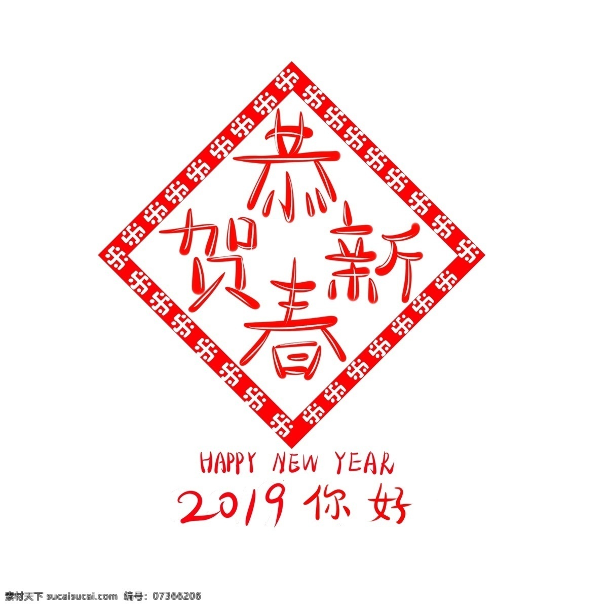 恭贺 新春 2019 艺术 字 红色 喜庆 字体 商用 恭贺新春 元素 艺术字 2019你好 可商用