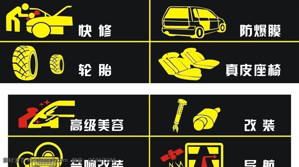 汽车美容标识 汽车 美容 快修 轮胎 防爆膜 真皮座椅 改装 音响改装 导航 保养 标识