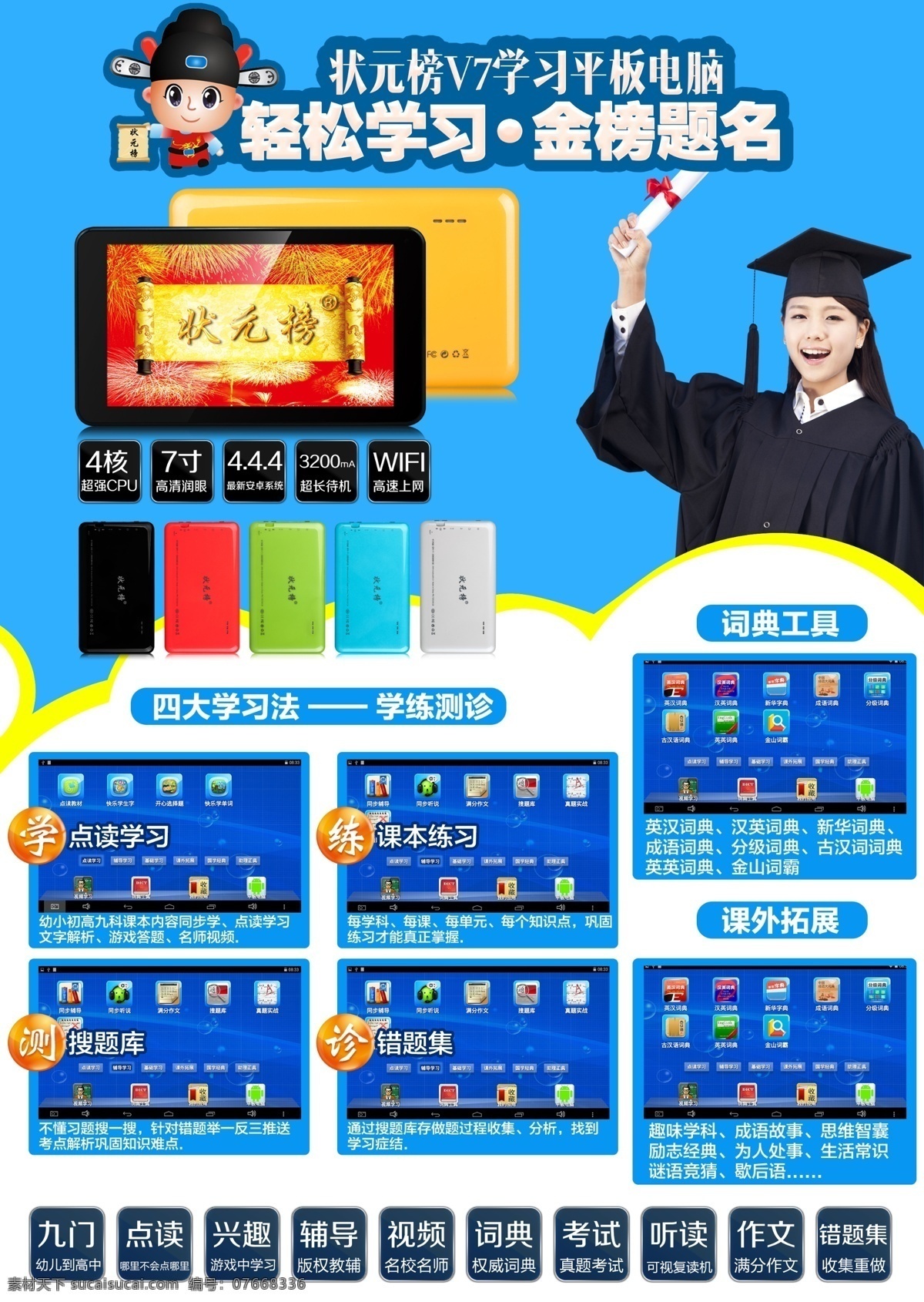 状元榜 学习机 dm 宣传单 dm单 彩页 平板电脑 学习平板电脑 原创设计 原创海报