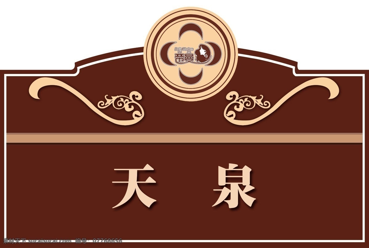 花边 欧式 门牌 医院门牌 美容院门牌 psd分层 原创 欧式门牌