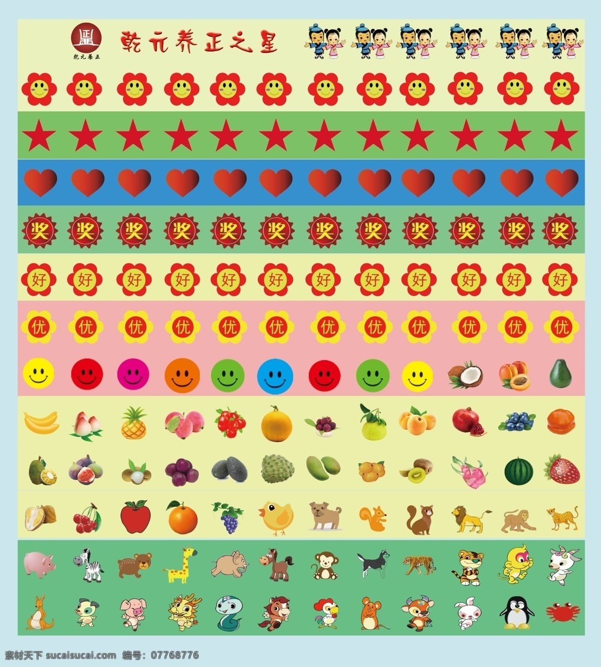 奖励 贴纸 幼儿园 宝宝 粘贴 奖字 心形 水果 动物 五星 设计图 招贴设计