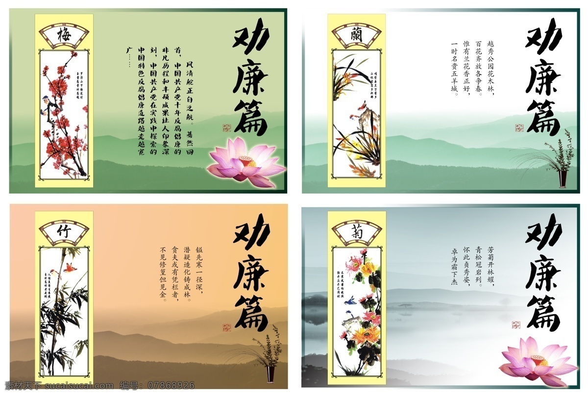 廉政模版 梅兰竹菊 山水背景 水墨系列 梅兰竹 菊 挂画 莲花 中国 风 水墨 系列 分层 源文件