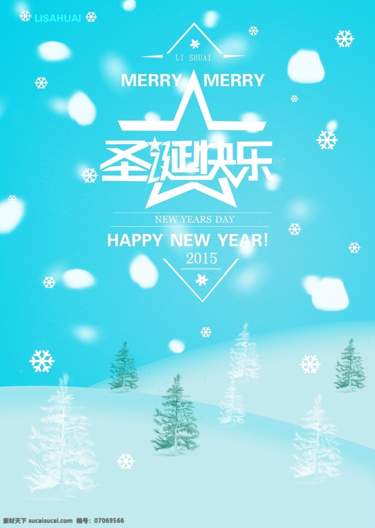 圣诞快乐 新年快乐 雪花 李帅 喜欢你 忘情 原创设计 原创海报