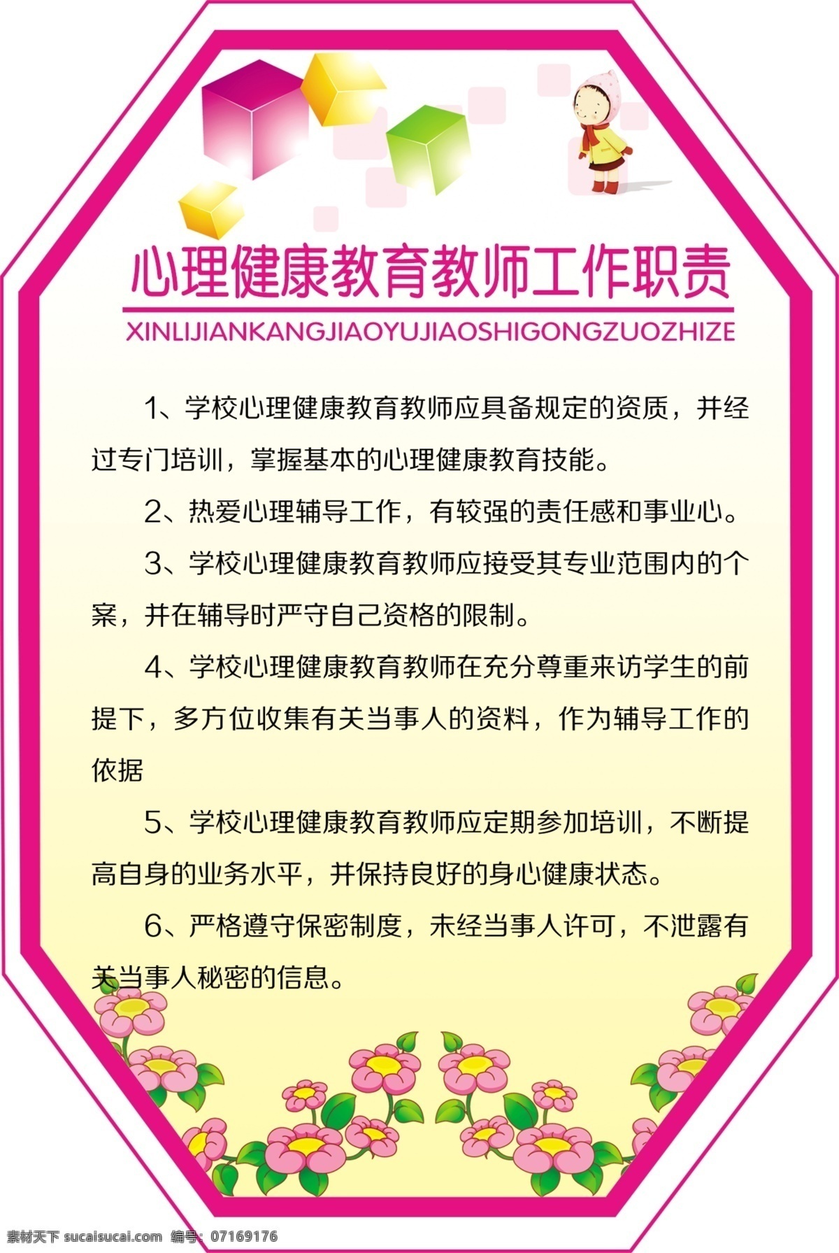 心理咨询室 制度 心理咨询制度 异形展板 学校展板 卡通小孩 校园文化 花 异形制度 异形文化展板 正方形 工作职责 展板模板