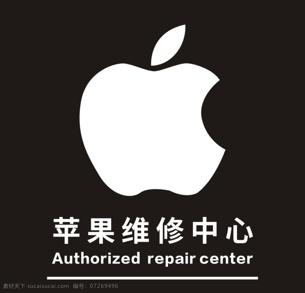 苹果维修中心 苹果 维修中心 灯箱 苹果标志 矢量标志