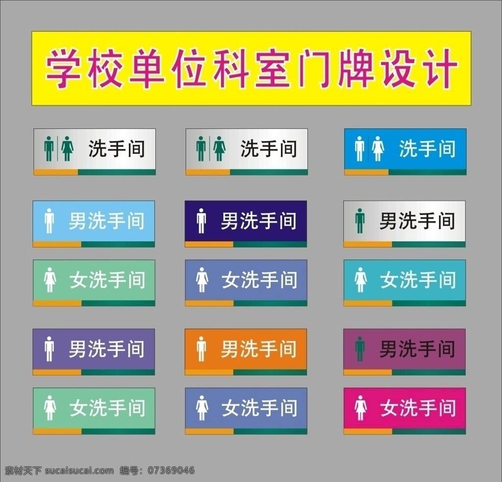 科室 牌 标识 鹏 模板 之一 科标牌 座位牌 门科牌 门标牌 门头牌 班级牌 宿舍牌 公司牌 吊牌 座牌 广告牌 门胸牌 造型牌 亚克力 单位牌 行政标科室牌 行政牌 桌签牌 座位标 门牌设计 桌签图 座位 胸牌 座位图 台签 门牌标 标牌 门牌 桌牌 男女卫生 卫生间 男卫生间 女卫生 卫生标识 标识牌 导向牌