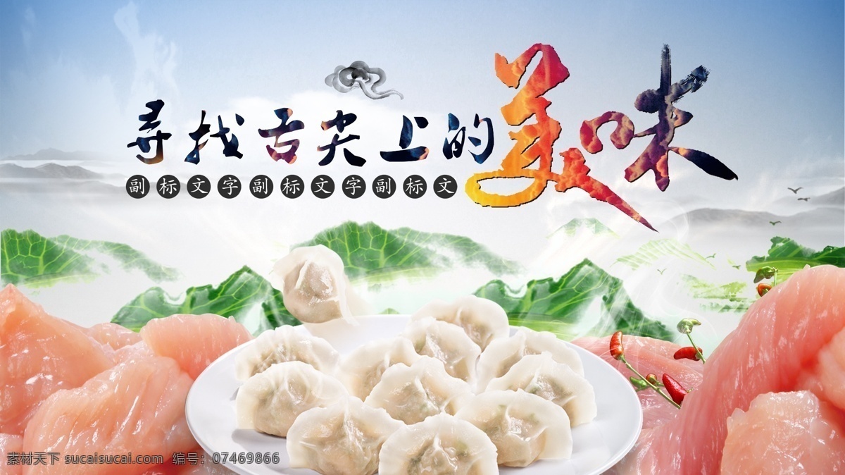 精美 舌尖 上 美味 海报 分层 美食海报 美食广告 饺子 鲜肉 大包菜 祥云 热气腾腾 白色
