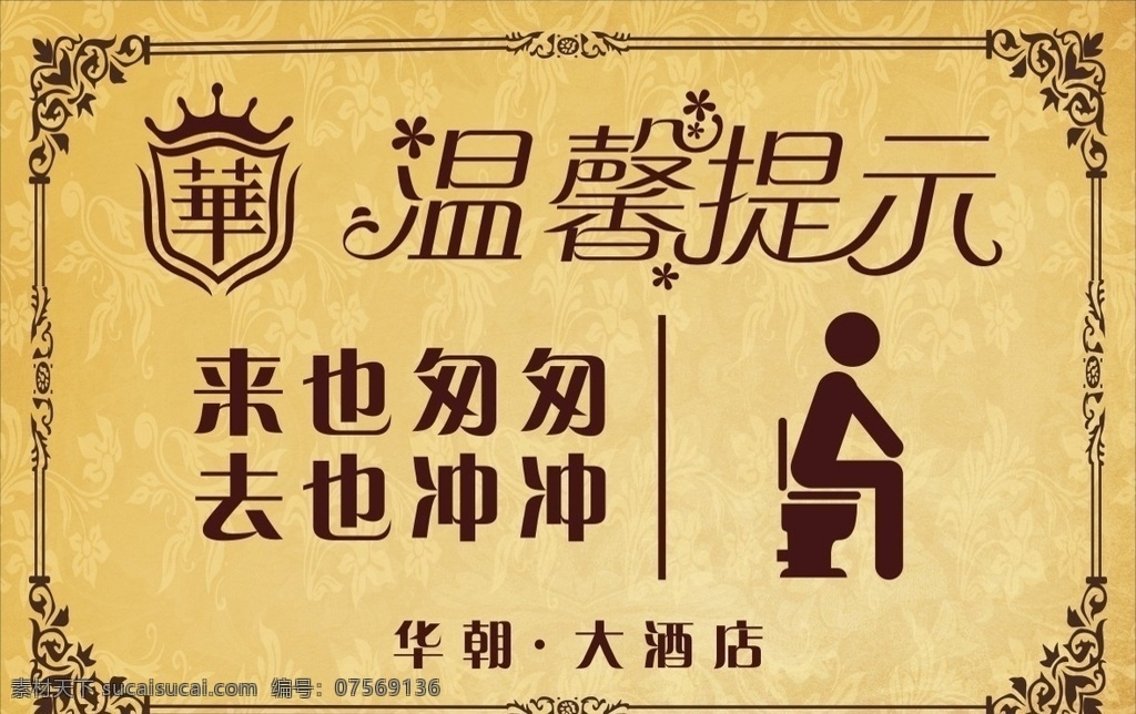 冲厕所 温馨告示 温馨说示 温馨言示 温馨语示 温馨明示 酒店 厕所 公共 场所 提示 提醒 标牌