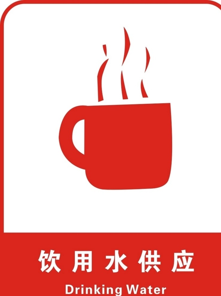 饮用水供应 温馨提示 标识 银行标识 爱心服务 爱心雨伞 老花镜 放大镜 报刊杂志 点钞机 饮用水