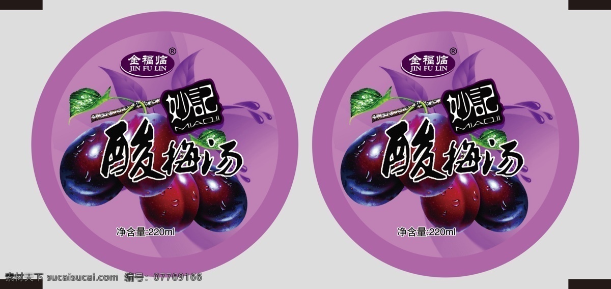 酸梅汤 酸梅 汤 梅 乌梅 梅子 包装设计 广告设计模板 源文件