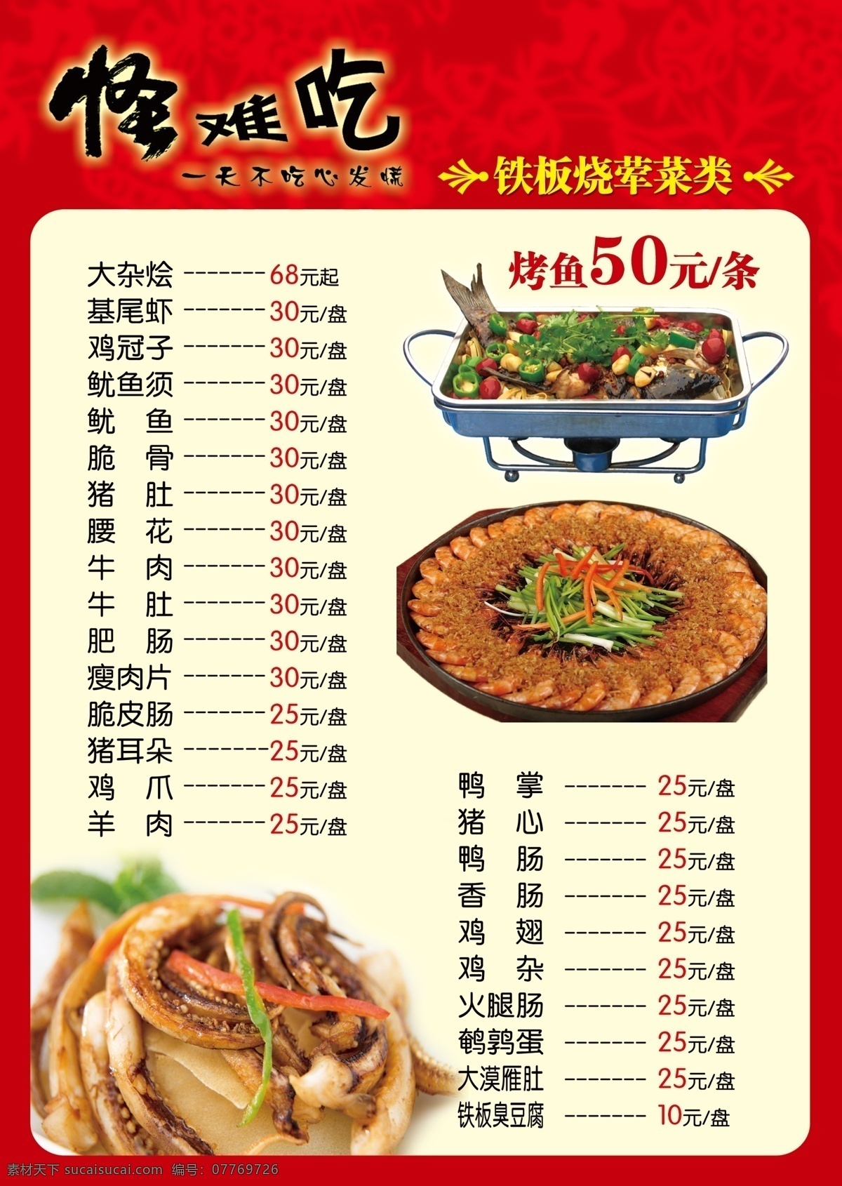 怪难吃菜单 怪难吃 菜单 铁板烧 荤菜类 串串 菜单菜谱 广告设计模板 源文件