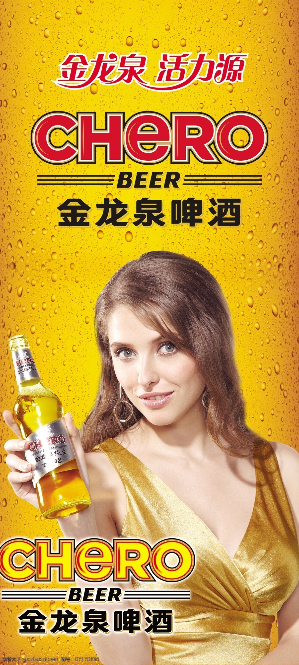 金龙泉 啤酒 展架 黄色背景 水珠背景 标志 美女 展板模板