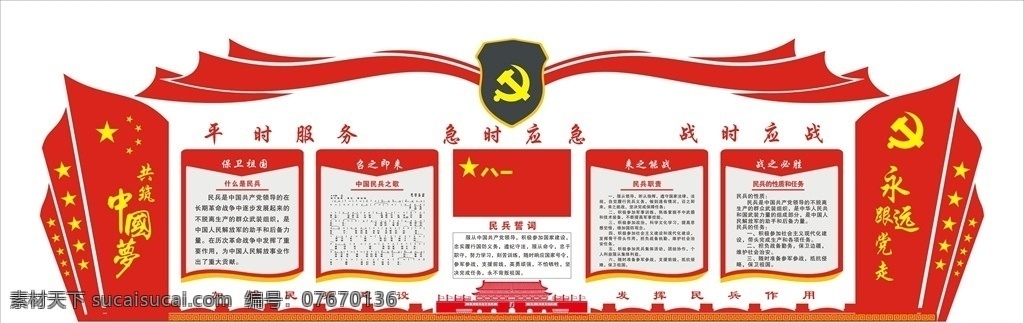 党员 形象 墙 宣传 党员形象墙 跟党走 中国梦 墙上广告 八一