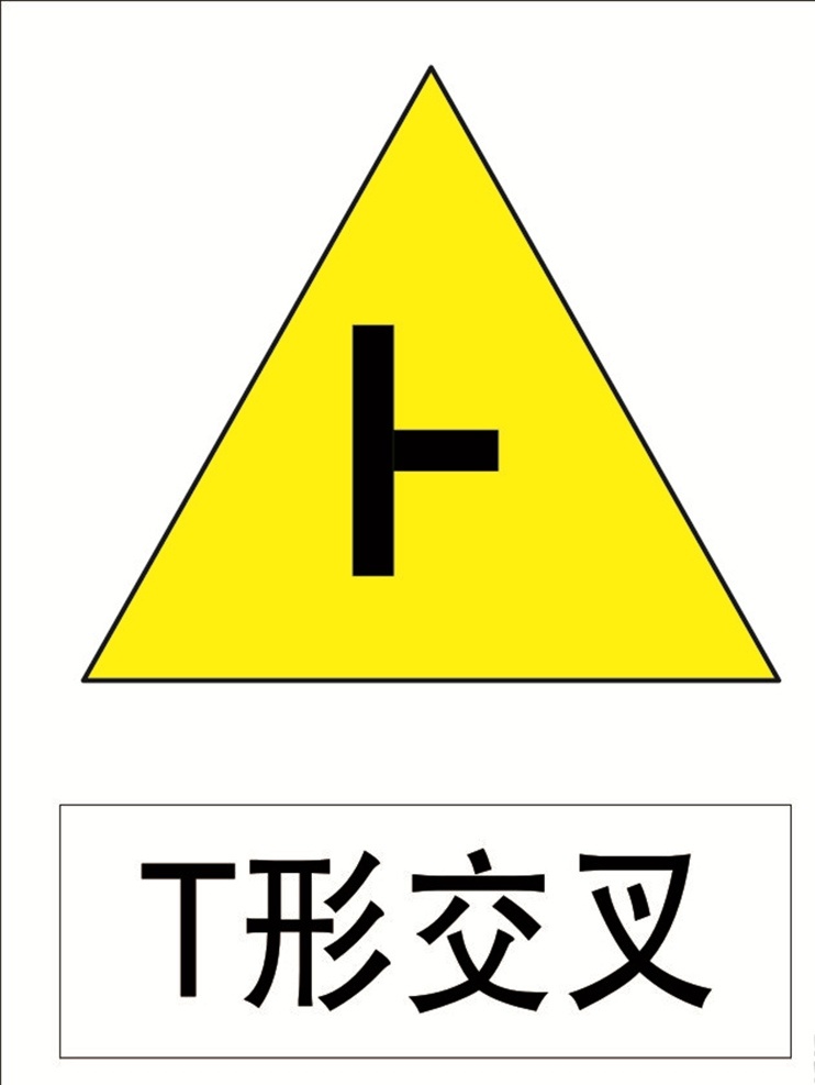 t形交叉 交通标识 指路标识 安全标识 注意标识 标志图标 公共标识标志