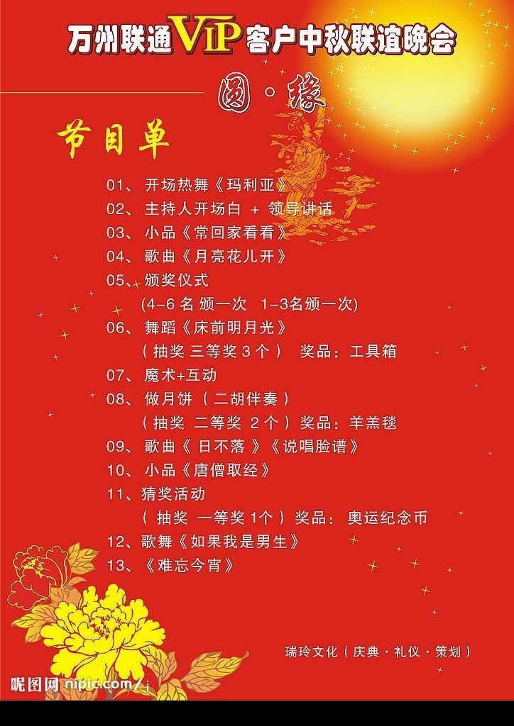 中秋 节目单 圆 缘 嫦娥 月亮 星光 牡丹 红色 联谊 会 里面包含 背景 指示牌 签到轴 节日素材 中秋节 矢量图库